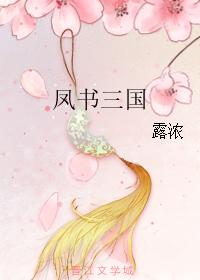 鳳書三國