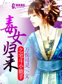 毒女歸來之宅鬥小能手