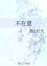不在意