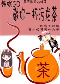 [韓娛GD]敬你一杯污龍茶