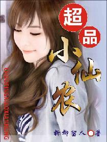 超品小仙農