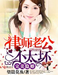 完美隐婚，律師老公不太壞