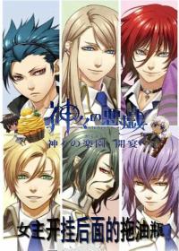 [衆神的惡作劇同人bg]女主開挂後面的拖油瓶