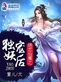 絕戀仙魔之獨寵妖後