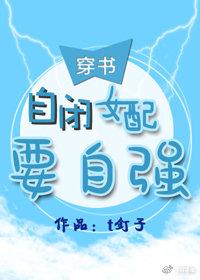 自閉女配要自強（穿書）