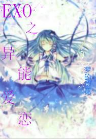 EXO之異能愛戀