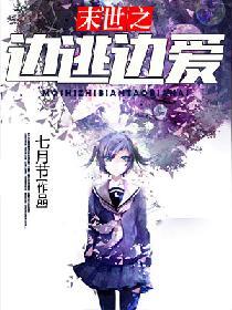 末世之邊逃邊愛