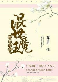 妖女大人越獄劄記