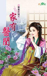 家有醫閨（娶妻不閑之三）