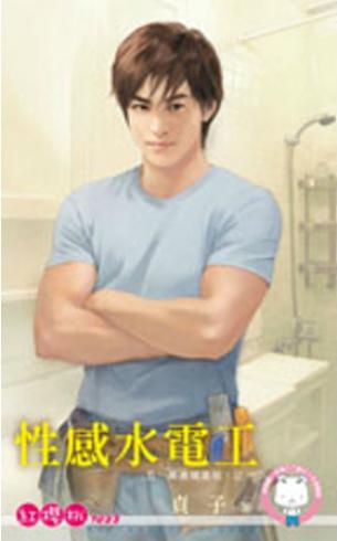 性感水電工（五一萬歲福氣啦！之一）