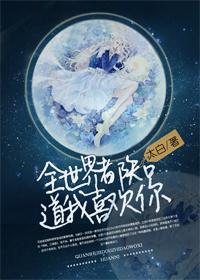 全世界都知道我喜歡你