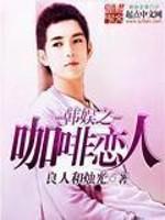 韓娛之咖啡戀人