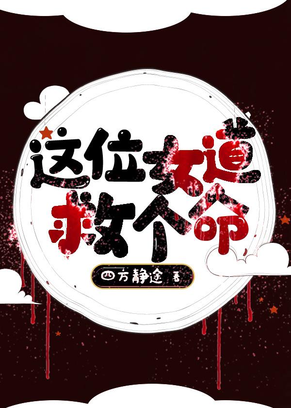 這位女道救個命[末世]