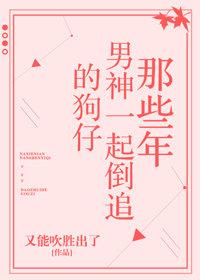 那些年男神一起倒追的狗仔