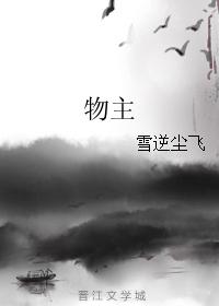 物主