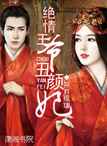 絕情王爺醜顏妃