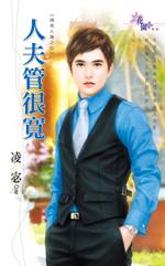 人夫管很寬（請君入窩之三）