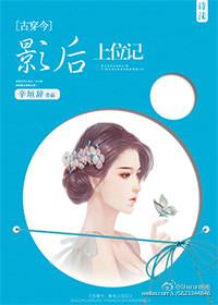 影後上位記[古穿今]