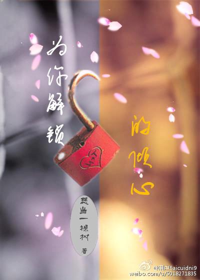 為你解鎖的傾心