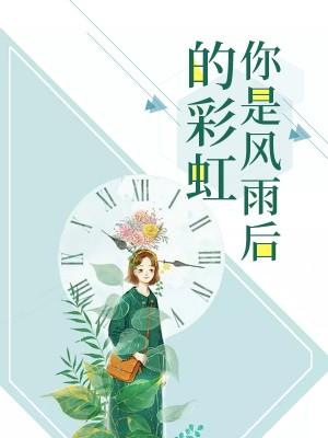 你是風雨後的彩虹