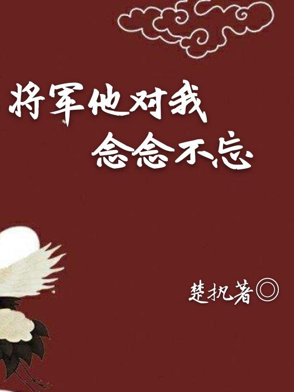 将軍他對我念念不忘