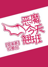 惡魔今天翹班[綜英美]