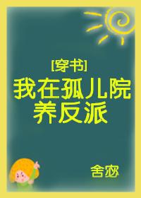 我在孤兒院養反派[穿書]