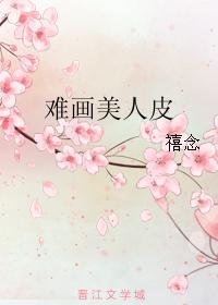 難畫美人皮