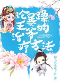 論暴躁王爺的治療方法