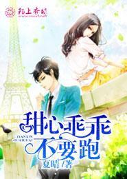 甜心乖乖，不要跑！