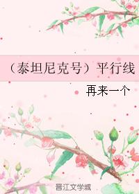 （泰坦尼克號）平行線