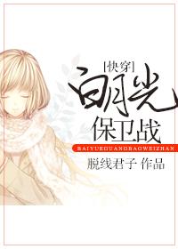 [快穿]白月光保衛戰