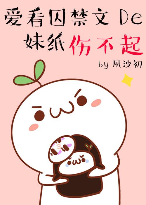 愛看囚文的妹紙傷不起