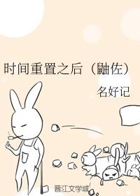 【鼬佐】時間重置之後