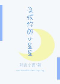 沒收你的小星星