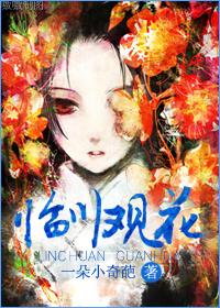 （修真）臨川觀花