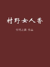 村野女人香