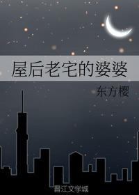 屋後老宅的婆婆