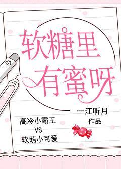 軟糖裏有蜜呀
