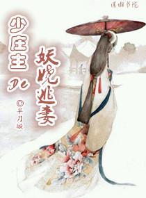 少莊主的妖嬈逃妻