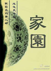 [SP]家園（家園系列之卷二）