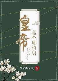 皇帝是個理科男