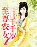 至尊農女千千歲