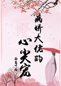 病嬌大佬的心尖寵