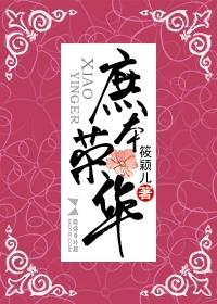 庶本榮華（網絡版）