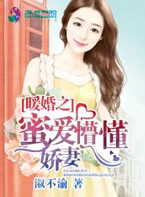 暖婚之蜜愛懵懂嬌妻
