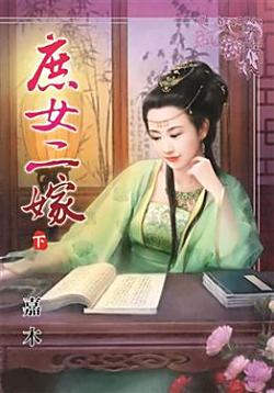 庶女二嫁（下）