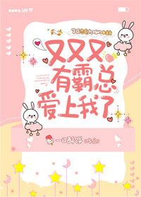 又又又有霸總愛上我了