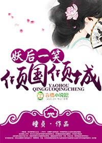 妖後一笑，傾國傾城