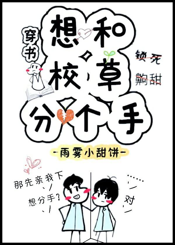 想和校草分個手［穿書］